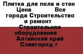 Плитка для пола и стен › Цена ­ 1 500 - Все города Строительство и ремонт » Строительное оборудование   . Алтайский край,Славгород г.